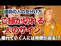 今すぐ縁を切るべき!?波長が合わない人とご縁が切れる前兆とは!?