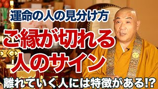 今すぐ縁を切るべき波長が合わない人とご縁が切れる前兆とは