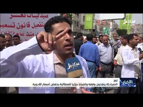 صيادلة تعز يغلقون الصيدليات احتجاجاً على ارتفاع أسعار الدواء
