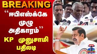 🔴LIVE : EPS vs CVS | ADMK | ``ஈபிஎஸ்க்கே முழு அதிகாரம்’’ | KP முனுசாமி பதிலடி