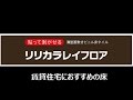 床材　リリカラ　ＷＯＯＤ　内装リフォーム　八尾・東大阪