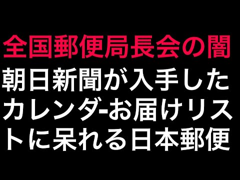 2 5 朝日新聞が入手した カレンダーお届けリスト にあきれる日本郵便 全特 なんといい訳 郵便局ob 郵便局犯罪 Youtube