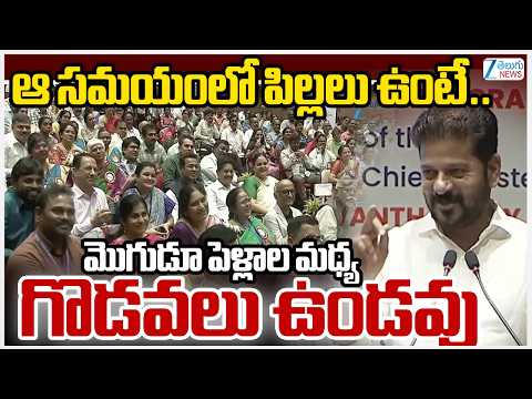 CM Revanth Serious Comments | ఆ సమయంలో పిల్లలు ఉంటే.. మొగుడూ పెళ్లాల మధ్య గొడవలు ఉండవు | ZEE - ZEE24TELUGUNEWS