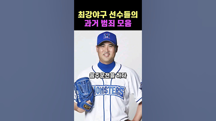 최강야구 선수들 과거 논란들
