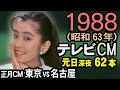 1988年 懐かしいCM 昭和63年 元日深夜 東京vs名古屋 CM集 かくし芸大会番宣 季節はずれ 可愛かずみ 癒し動画 コマーシャル集 昭和 あの頃 思い出
