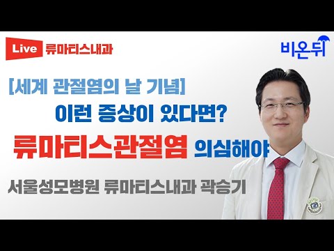 <strong>류마티스</strong> <strong>관절염</strong> 의심해야[10월 12일 세계 관절염의 날 기념] / 서울성모병원 류마티스내과 곽승기, 정진희 PD