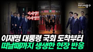 이재명 대통령, 국회 도착부터 떠날때 까지 생생한 현장 반응 (2025.06.26)
