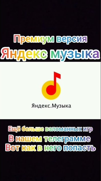 взломанная Яндекс музыка @games_483 - YouTube