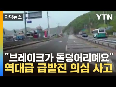 [자막뉴스] &quot;브레이크가 돌덩어리예요&quot; 역대급 급발진 의심 사고 / YTN