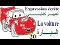 تعلم اللغة الفرنسية بسهولة وسرعة : التعبير الكتابي حول السيارة La voiture  باللغة الفرنسية