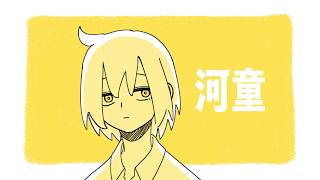 河童 feat. 可不