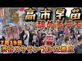 7月19日渋谷スクランブルで高市早苗辞めろデモ、壊憲反対デモの現地映像です。