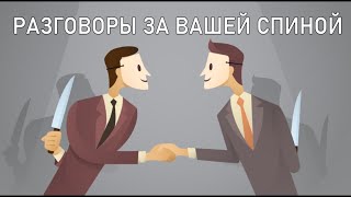 РАЗГОВОРЫ ЗА ВАШЕЙ СПИНОЙ