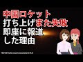 中国宇宙ロケット打ち上げ失敗！中国共産党が失敗を認めた理由は？