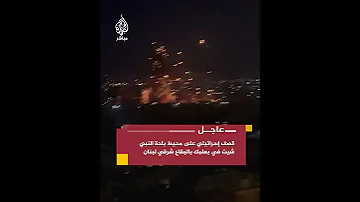 عاجل غارات إسرائيلية تستهدف محيط بلدات بوداي وسرعين والنبي شيت في البقاع شرقي لبنان 