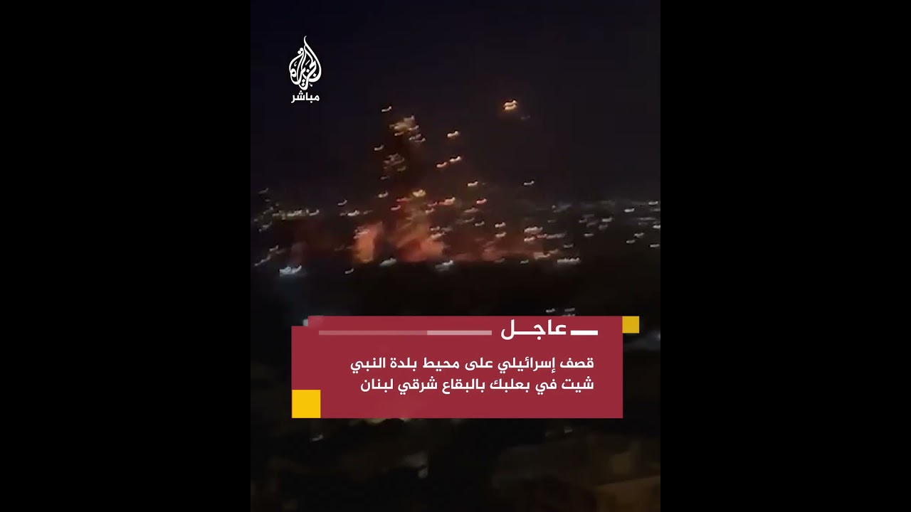 عاجل | غارات إسرائيلية تستهدف محيط بلدات بوداي وسرعين والنبي شيت في البقاع شرقي لبنان