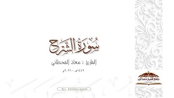 سورة الشرح | القارئ معاذ القحطاني ١٤٤٢هـ