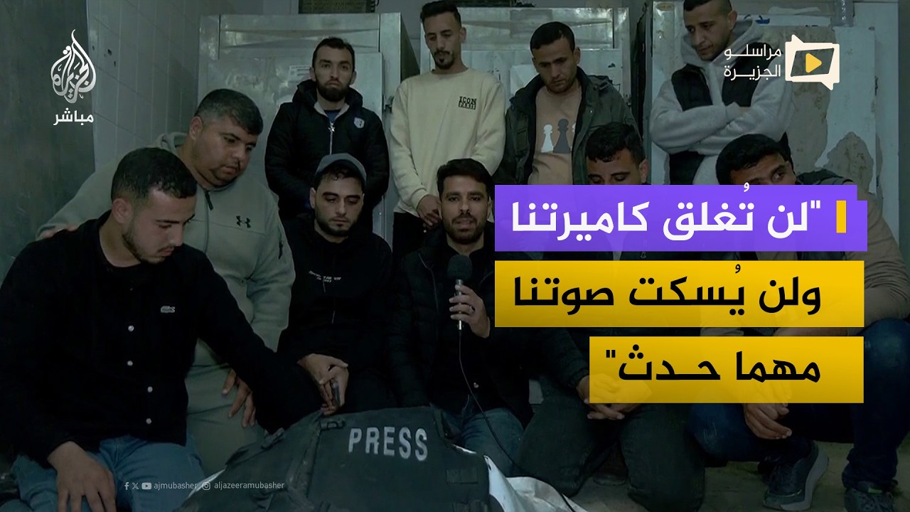 زملاء مراسل الجزيرة محمد وشاح يودّعونه بعد استشهاده في غزة