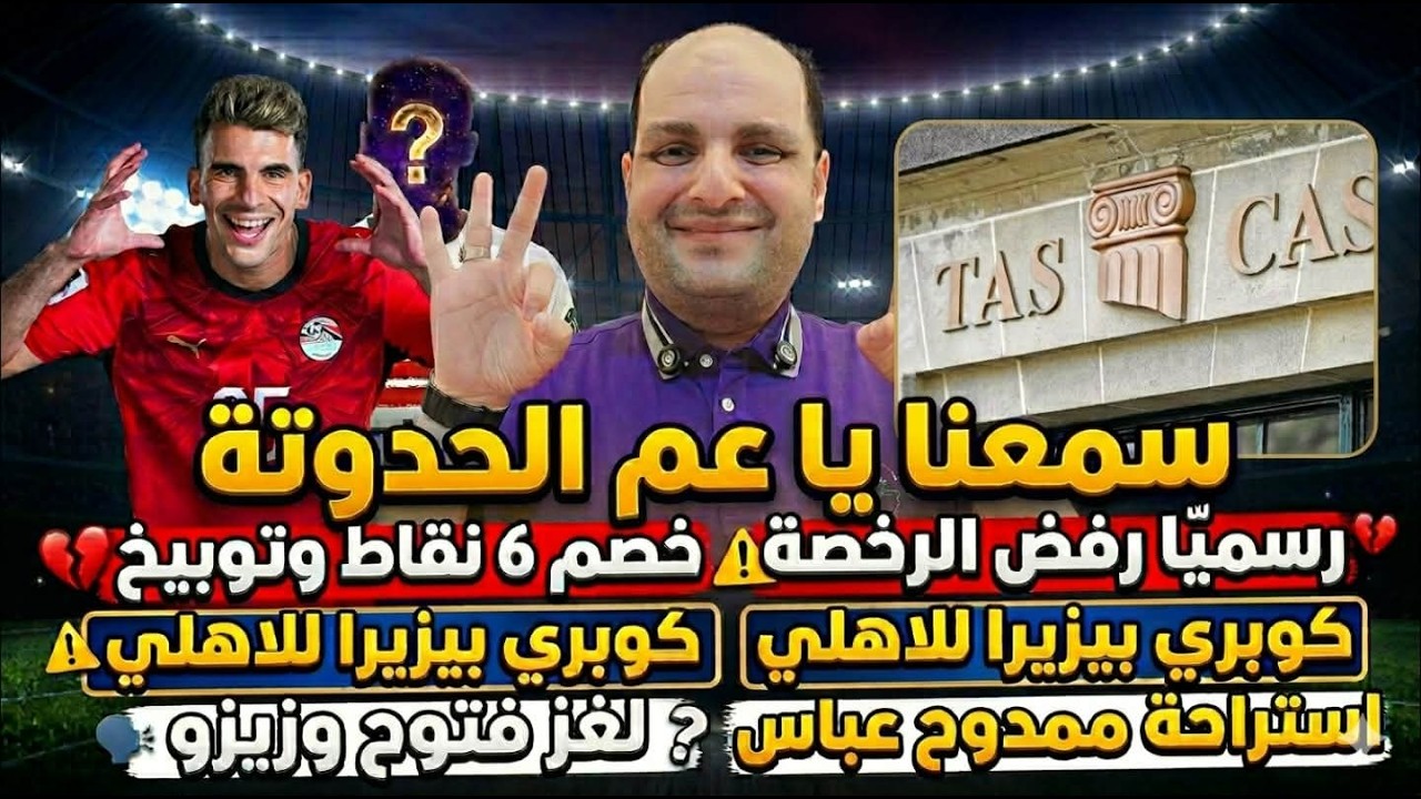 رسميا رفض الرخصة وخصم 6 نقاط وتوبيخ الزمالك وكوبري بيزيرا للاهلي ولغز فتوح وزيزو واستراحة ممدوح عباس