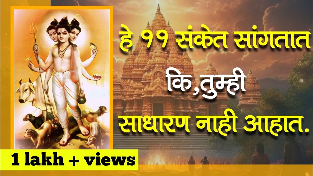 हे ११ संकेत सांगतात की, तुम्ही साधारण नाही आहात