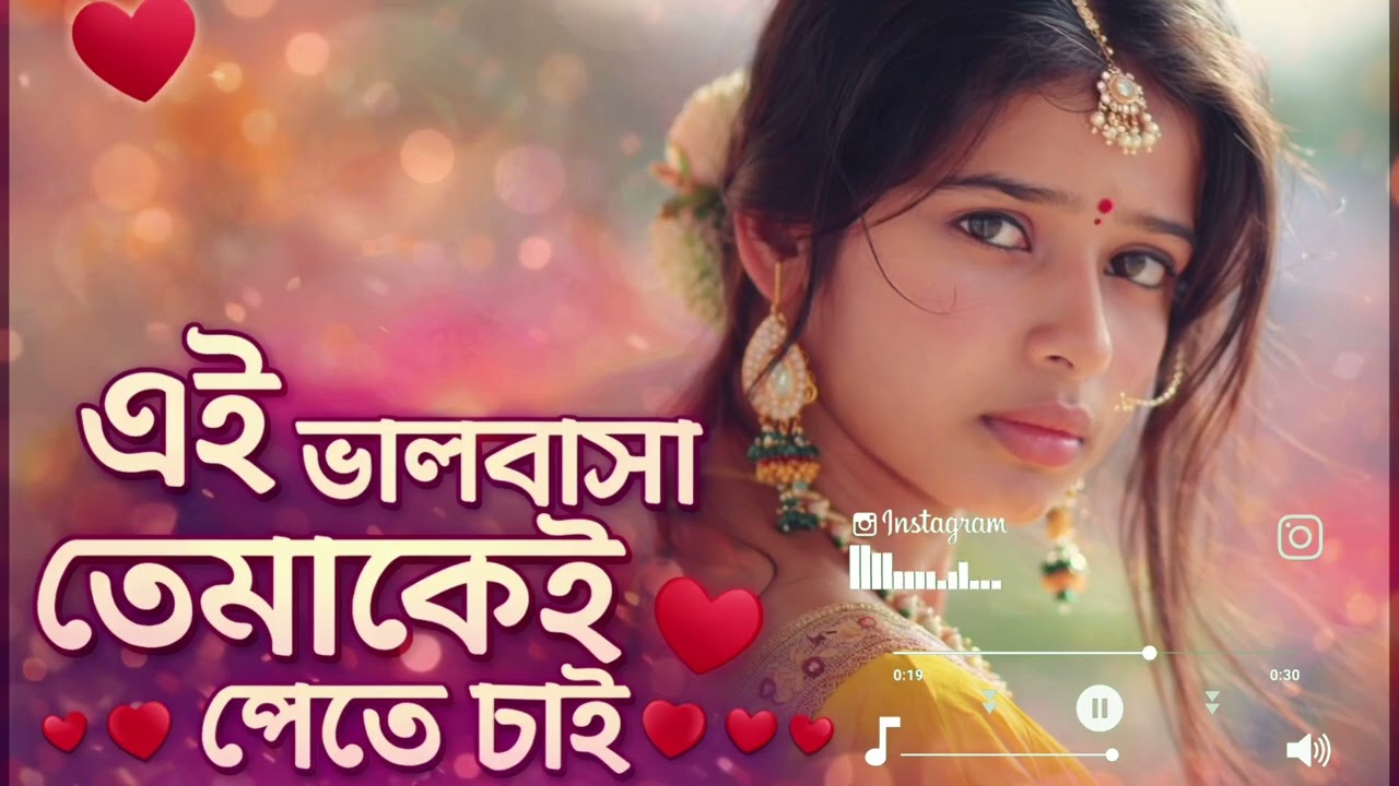 এই ভালবাসা তোমাকেই পেতে চাই | Romantic Bengali Love Song | New Bangla Status Video
