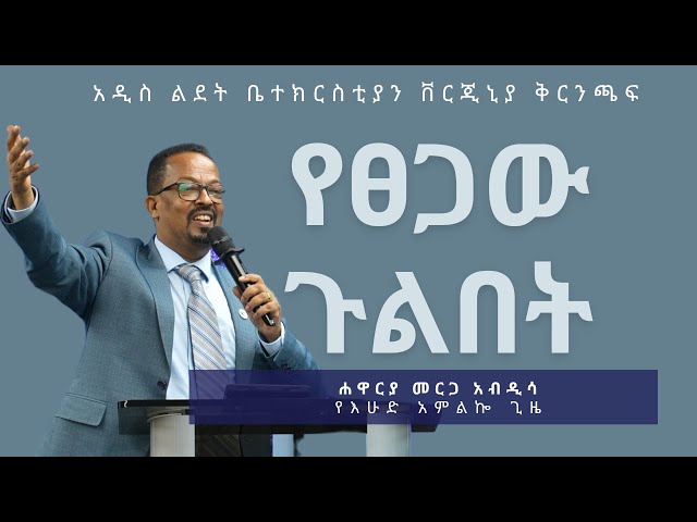 የፀጋው ጉልበት (Titus 2:11-15) by Apostle Mergia Abdisa