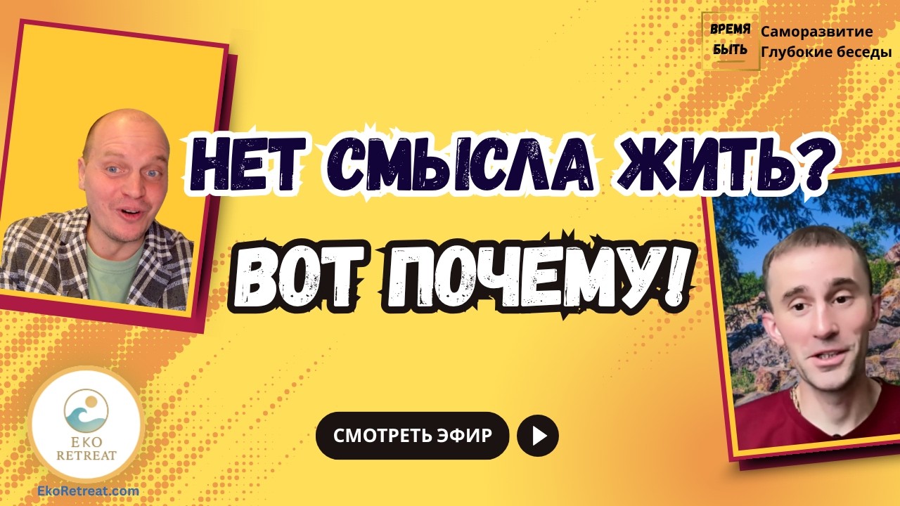 Смысл жизни, подкаст Время быть