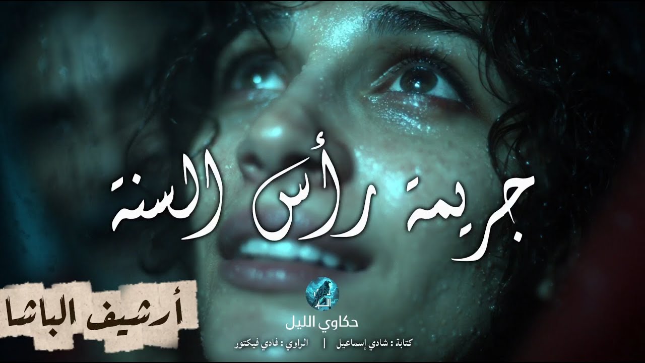 اربع جـ ـثث  و رسالة غامضة ليلة رأس السنة | أرشيف الباشا 