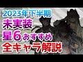 2023年下半期ガチャ計画:未実装星6オペレーターのおすすめ度紹介【アークナイツ実況解説】