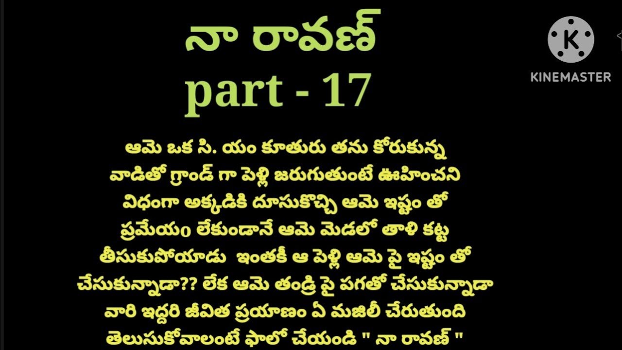 💞నా రావణ్ 💞part- 17💞హార్ట్ టీపీచింగ్ రొమాంటిక్ లవ్ స్టోరీ 💞