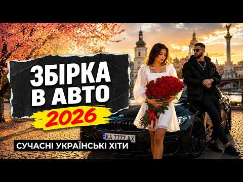 Музика для душі та авто: Найкращі Українські Пісні 2026 (Нова збірка)