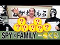 【SPY×FAMILY】江頭、一番くじに挑戦!