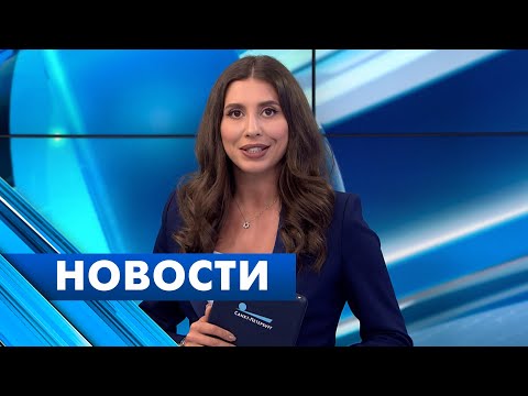 Главные новости Петербурга / 13 июня