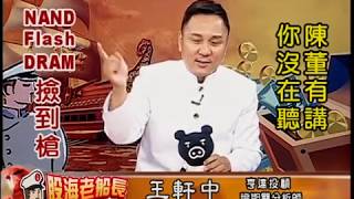 20190725 2000 王軒中 股海老船長