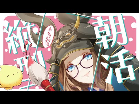 【 #作業BGM】朝活お雑談 #縦型