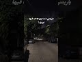ياريتني نسمه وع بلادك فيها تروح