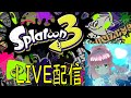 【スプラ3】ライブ配信＃２６