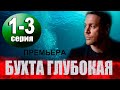 Бухта Глубокая 1-3 серия | 2021 | НТВ | Дата выхода и анонс