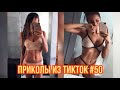 Приколы из тик тока #50 / ТЕСТ НА ПСИХИКУ / смешные видео