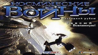 Космические войны: Последний рубеж/Space Clash: The Last Frontier #1