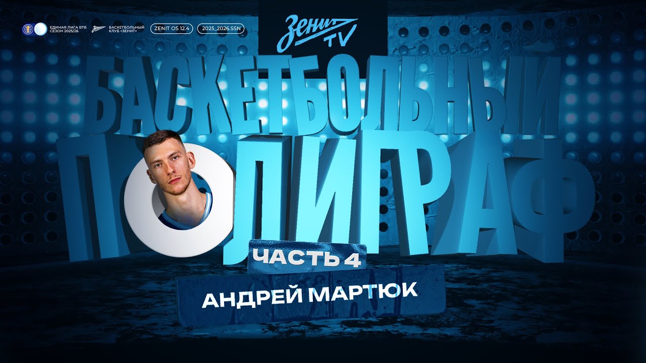БАСКЕТБОЛЬНЫЙ ПОЛИГРАФ: Андрей Мартюк