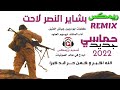زامل ريمكس REMIX جديد حماسي 2022 بشاير النصر لاحت اداء المنشد ابوسهم العنوه 