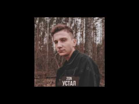 20n - Устал