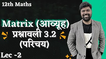 L-2 | CH-3 | Matrices (आव्यूह) | प्रश्नावली 3.2 (परिचय) Class 12th Maths Hindi Medium By Vikram Sir