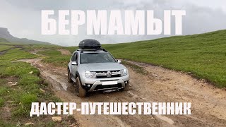 Прогулки по Кавказу. Бермамыт. Застряли по дороге обратно!. Часть 1.