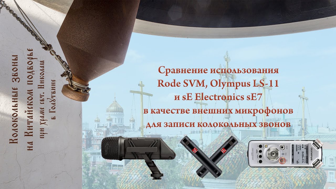 Rode SVM, Olympus LS-11 и sE Electronics sE7 для записи колокольных звонов