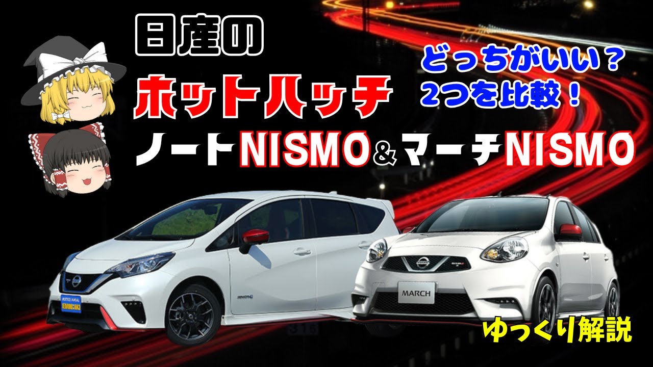 【ゆっくり解説】日産が仕上げた最高のホットハッチ‼ノートNISMO＆マーチNISMO