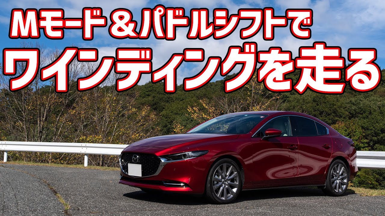Mazda3でmモードとパドルシフトを使ってワインディングを走る Youtube