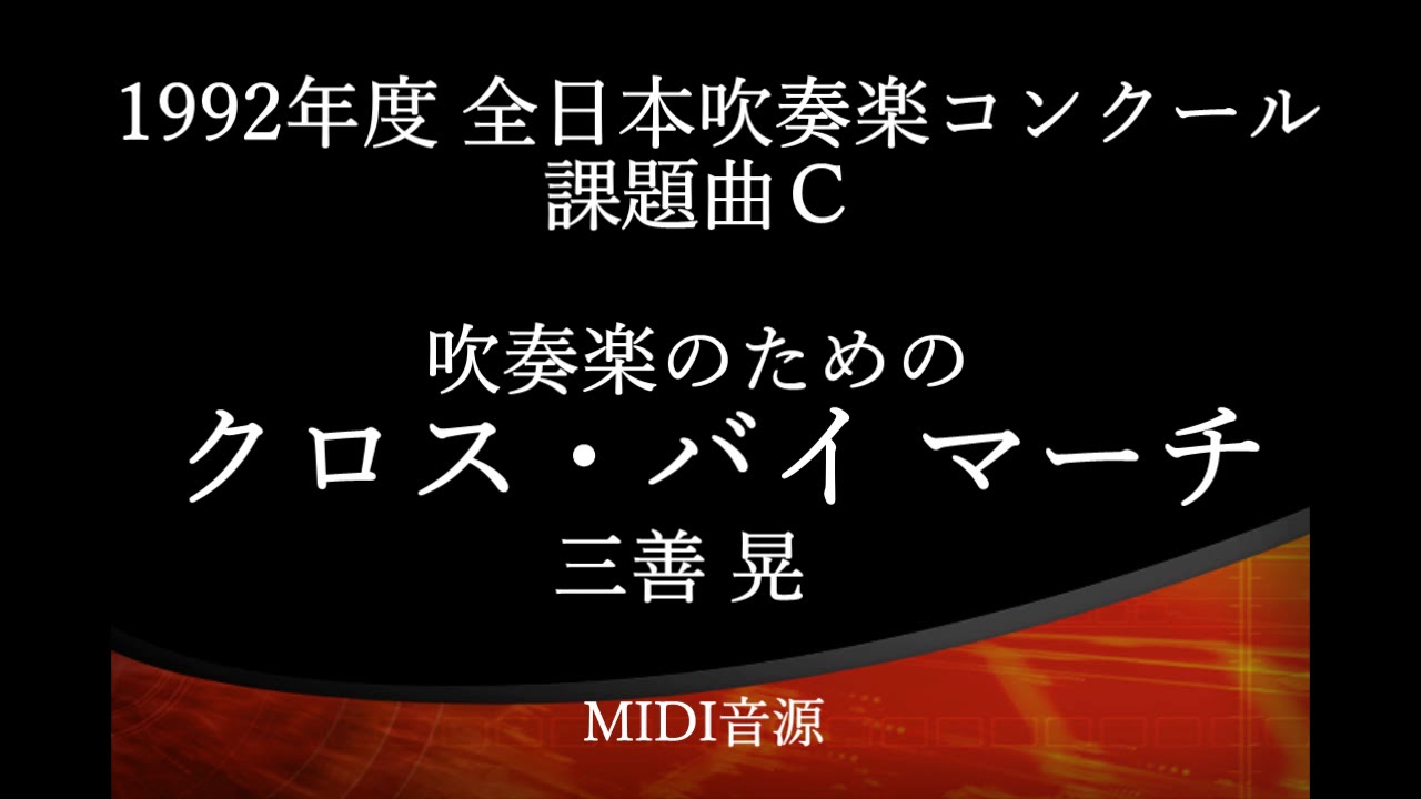 1992年度吹奏楽コンクール課題曲　吹奏楽のための「クロス・バイ・マーチ」他 1992年度吹奏楽コンクール課題曲 吹奏楽のための「クロス・バイ