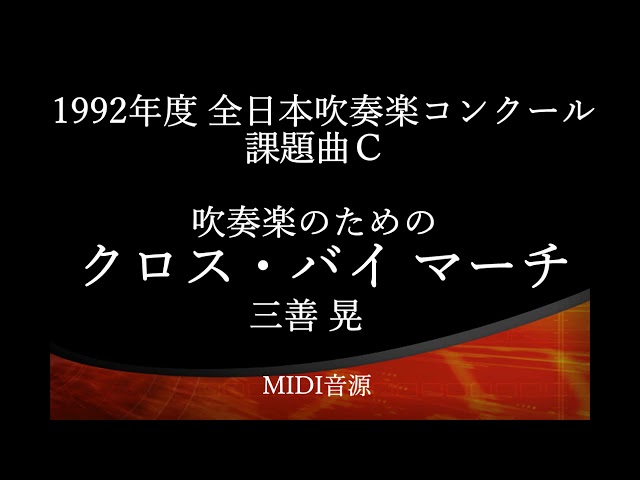 1992年度吹奏楽コンクール課題曲　吹奏楽のための「クロス・バイ・マーチ」他 1992年【全日本吹奏楽コンクール課題曲】吹奏楽のための「クロス